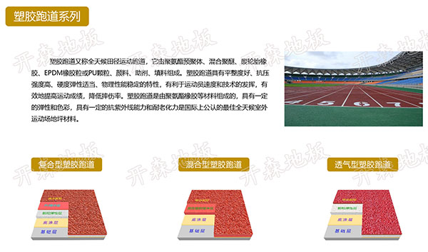塑膠跑道系列